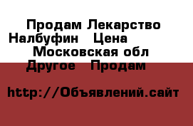 Продам Лекарство Налбуфин › Цена ­ 1 500 - Московская обл. Другое » Продам   